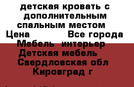 детская кровать с дополнительным спальным местом › Цена ­ 9 000 - Все города Мебель, интерьер » Детская мебель   . Свердловская обл.,Кировград г.